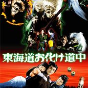 Toronto- Dec 17. Yōkai Monsters: Along with Ghosts. Free screening @ Japan Foundation